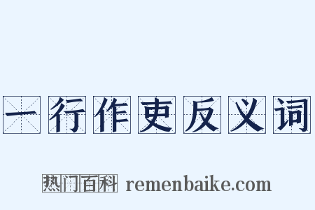 一行作吏反义词是什么意思的图片